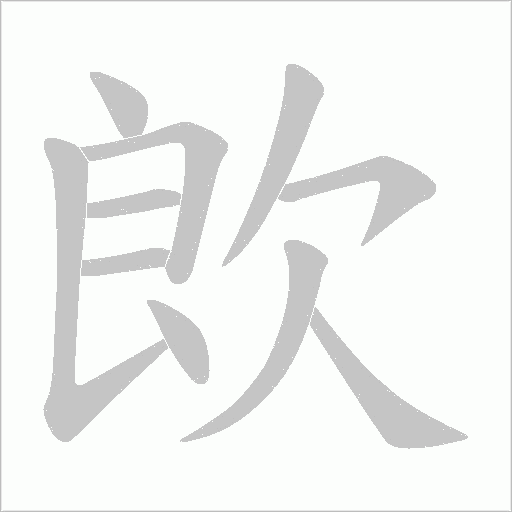 欴字动态笔顺演示