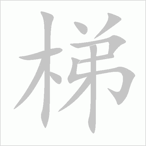 梯字动态笔顺演示