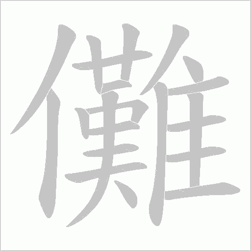 儺字动态笔顺演示
