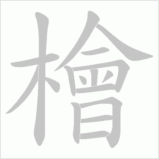 檜字动态笔顺演示