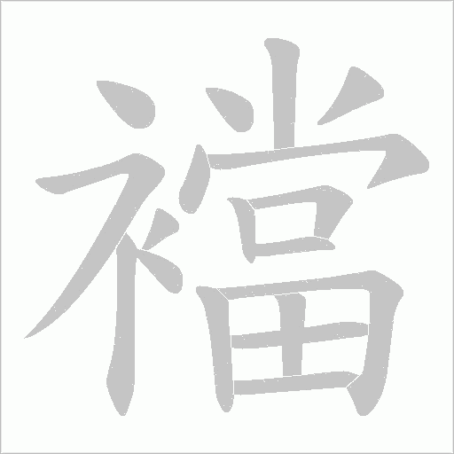 襠字动态笔顺演示