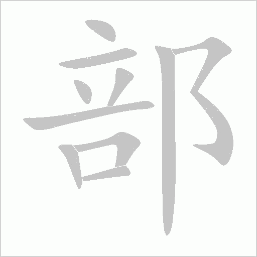 部字动态笔顺演示