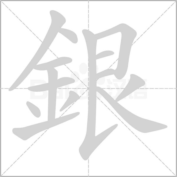 銀字动态笔顺演示