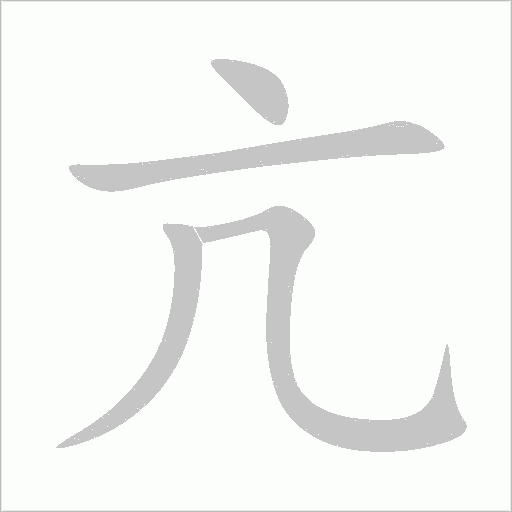 亢字动态笔顺演示