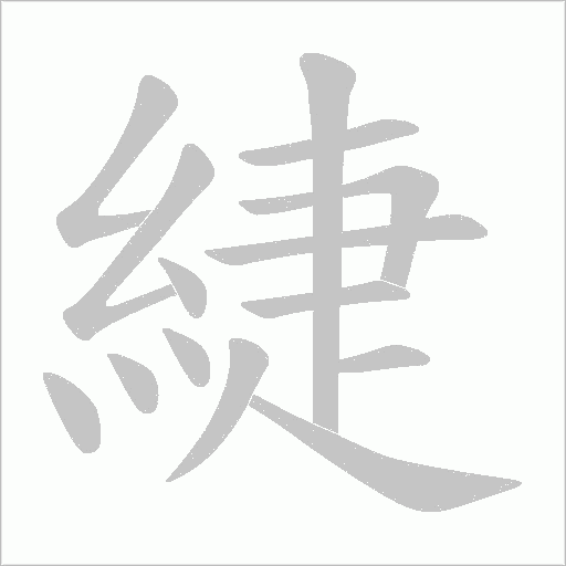 緁字动态笔顺演示