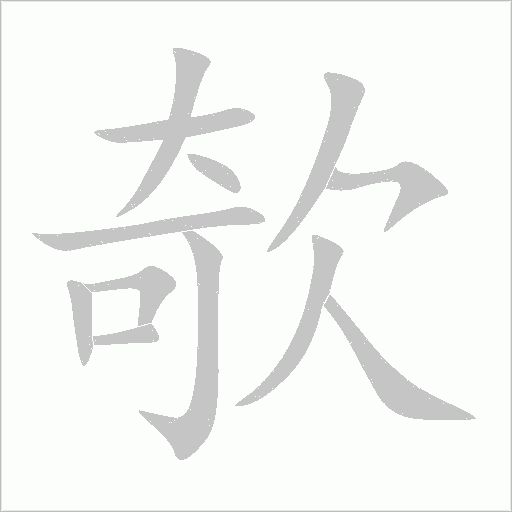 欹字动态笔顺演示
