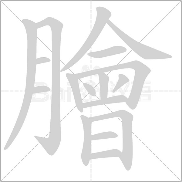 膾字动态笔顺演示