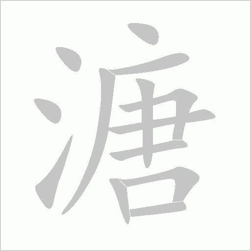 溏字动态笔顺演示