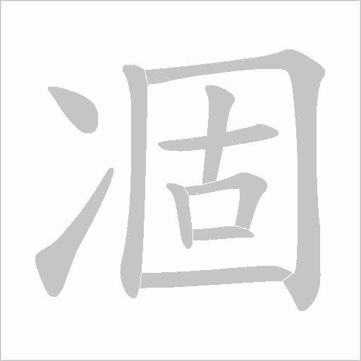 凅字动态笔顺演示