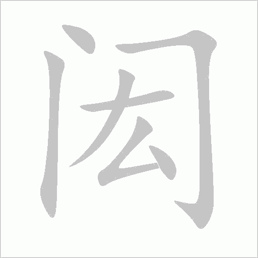 闳字动态笔顺演示