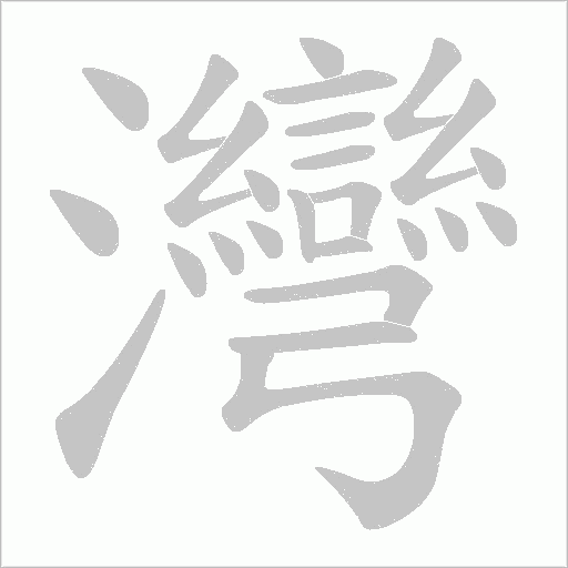 灣字动态笔顺演示