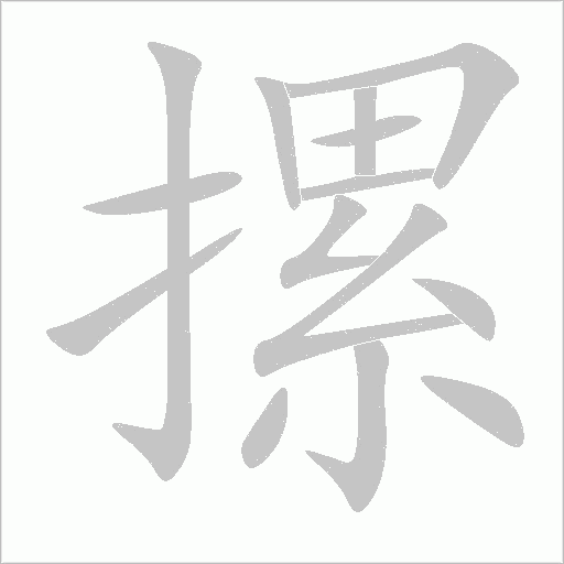 摞字动态笔顺演示