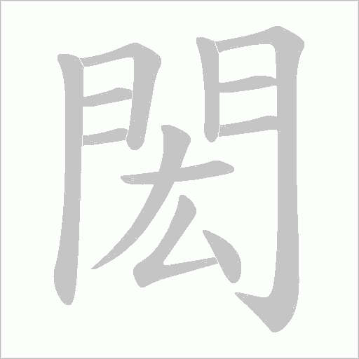 閎字动态笔顺演示