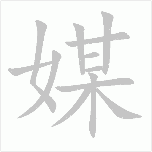 媒字动态笔顺演示