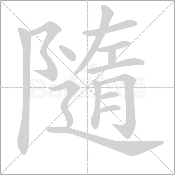 隨字动态笔顺演示