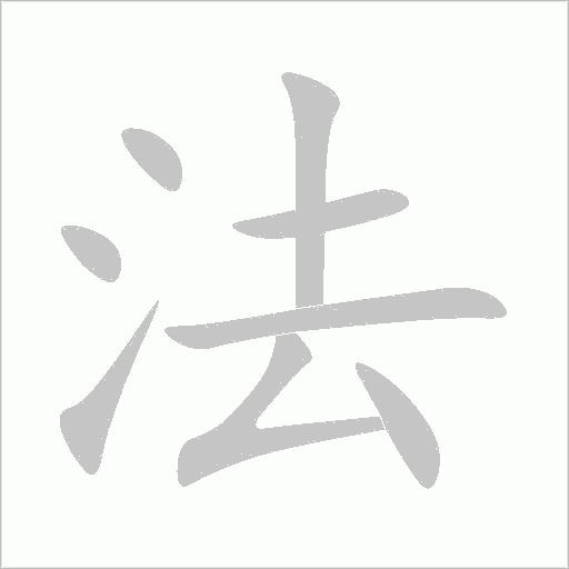 法字动态笔顺演示