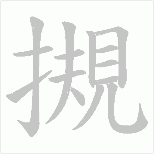 摫字动态笔顺演示