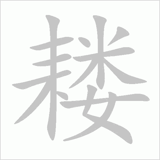 耧字动态笔顺演示