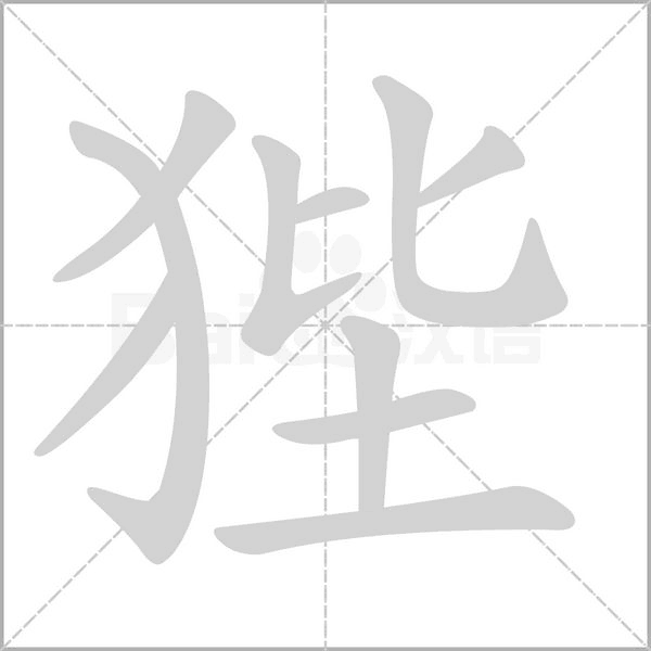 狴字动态笔顺演示