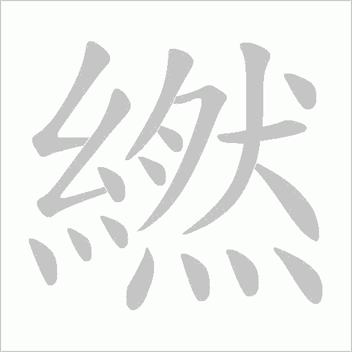 繎字动态笔顺演示