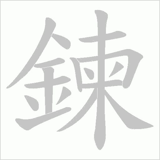 鍊字动态笔顺演示