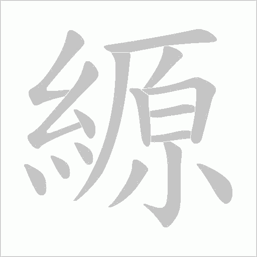 縓字动态笔顺演示