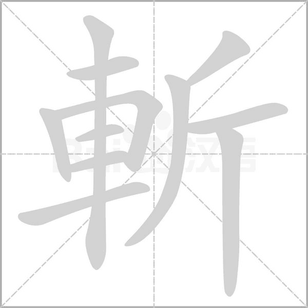斬字动态笔顺演示