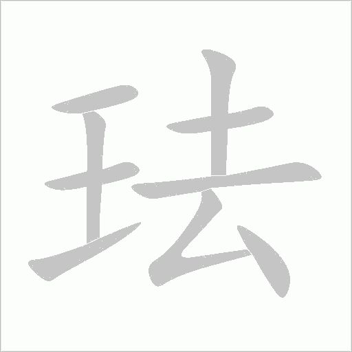 珐字动态笔顺演示