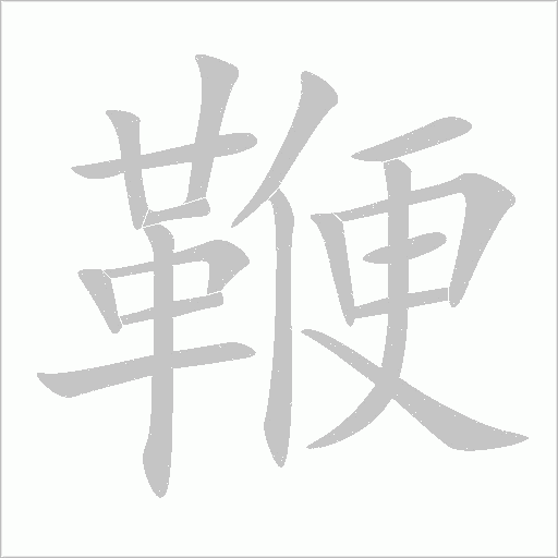 鞭字动态笔顺演示