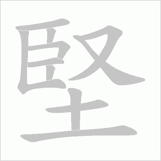 堅字动态笔顺演示