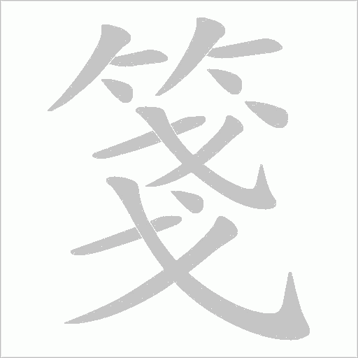 箋字动态笔顺演示