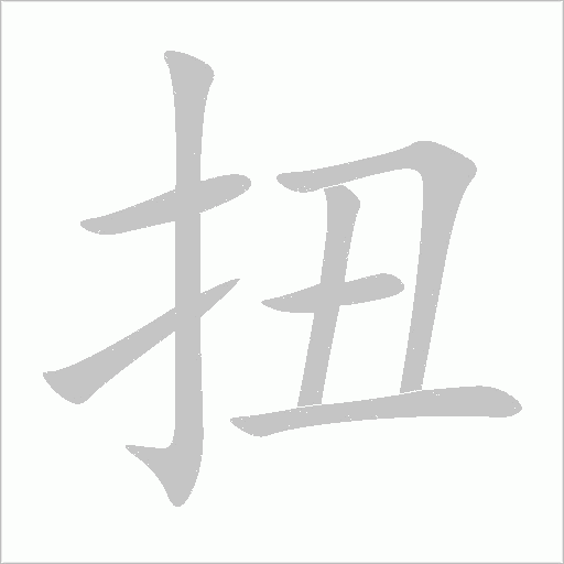 扭字动态笔顺演示