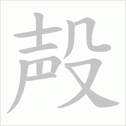 殸字动态笔顺演示