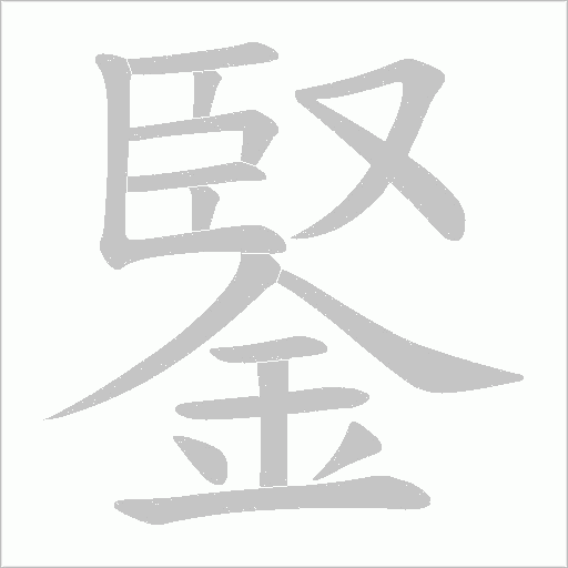 鋻字动态笔顺演示