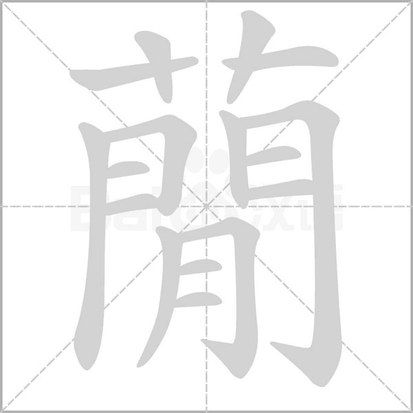 蕑字动态笔顺演示