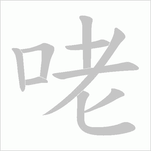咾字动态笔顺演示