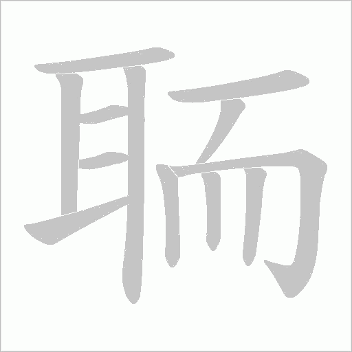聏字动态笔顺演示
