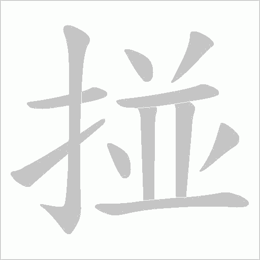 掽字动态笔顺演示