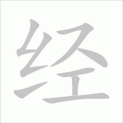 经字动态笔顺演示