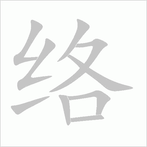 络字动态笔顺演示