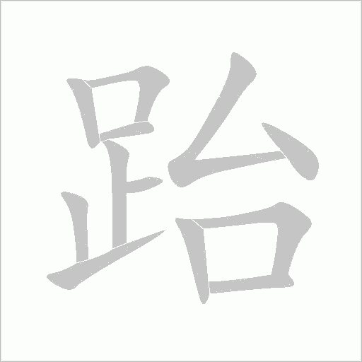 跆字动态笔顺演示