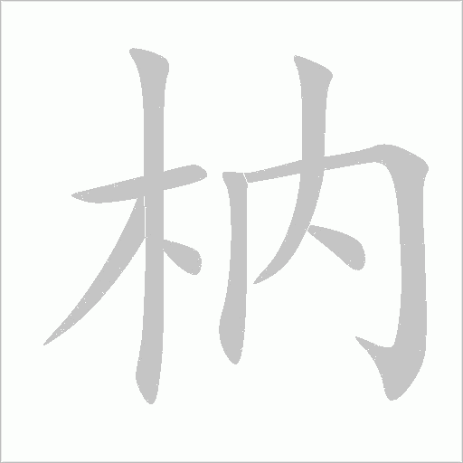 枘字动态笔顺演示