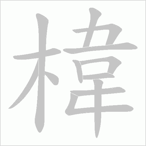 椲字动态笔顺演示