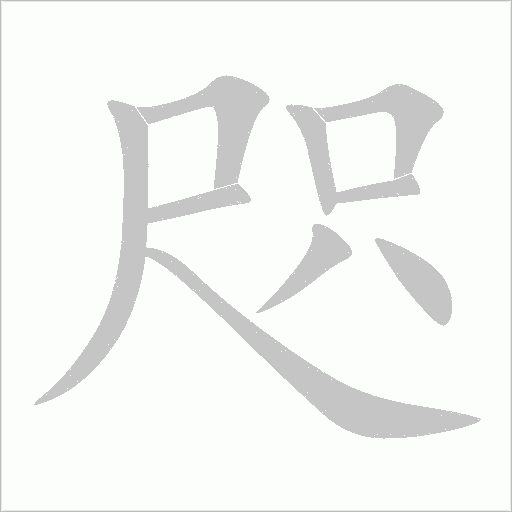 咫字动态笔顺演示