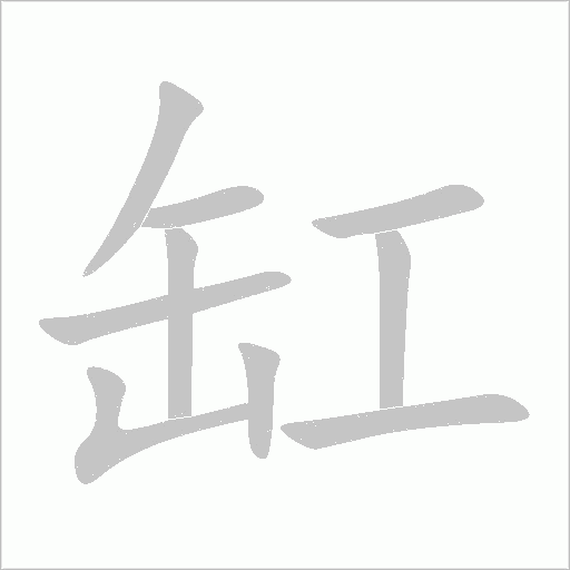 缸字动态笔顺演示