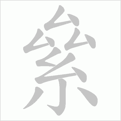 絫字动态笔顺演示