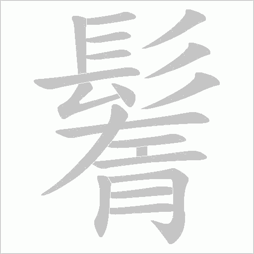 鬌字动态笔顺演示