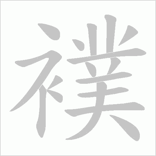襆字动态笔顺演示