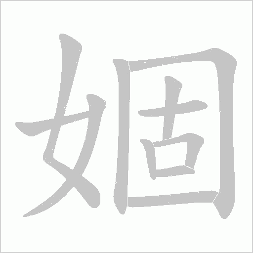 婟字动态笔顺演示