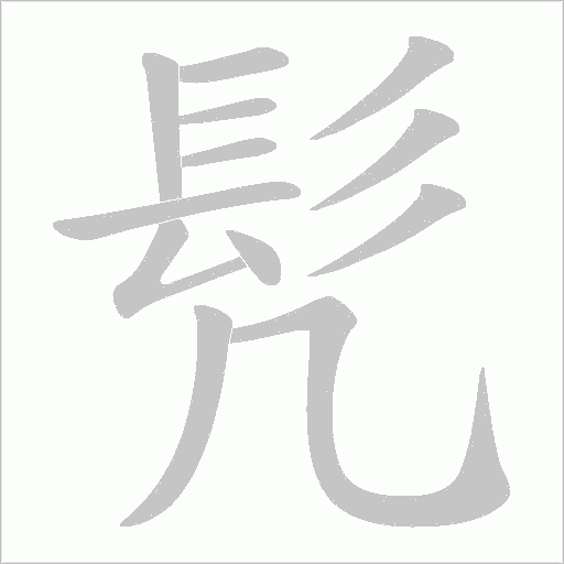 髠字动态笔顺演示